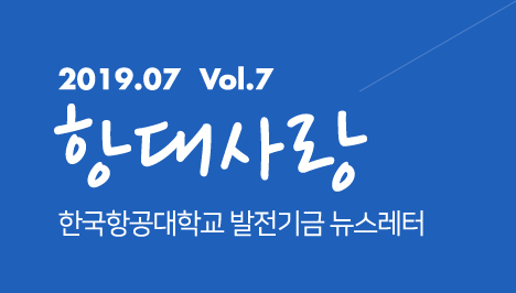 2019.07 vol.7 항대사랑 한국항공대학교 발전기금 뉴스레터