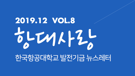 2019.12 vol.8 항대사랑 한국항공대학교 발전기금 뉴스레터