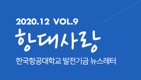 2020.12 vol.9 항대사랑 한국항공대학교 발전기금 뉴스레터