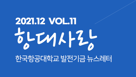 2021.12 vol.11 항대사랑 한국항공대학교 발전기금 뉴스레터