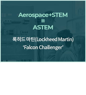 Aerospace + STEM = ASTEM, 록히드마틴-팔콘챌린저: 한국항공대학교 학생들과 지역 고등학생들이 팀을 이뤄 진행하는 STEM(Science Technology Engineering Mathematics) 교육 프로그램