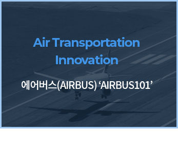 Air Transportation innovation, 에어버스-AIRBUS101: 전공지식을 활용해 나만의 작품을 설계, 구현해보는 대회