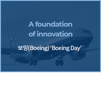 A foundation of innovation, 보잉-보잉데이: 항공우주분야의 미래를 바꿀 혁신적인 생각을 찾는 아이디어 공모전