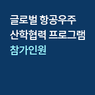 글로벌 항공우주 산합력력 프로그램 참가인원: 2023년 583명, 2022년 568명, 2021년 481명, 2020년 578명