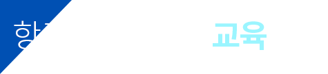 항공우주 특성화 교육 분야