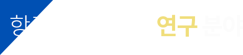 항공우주 특성화 연구 분야