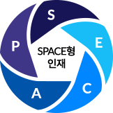 SPACE형 인재