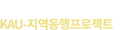 지속가능한 지역사회를 위한 KAU-지역동행프로젝트