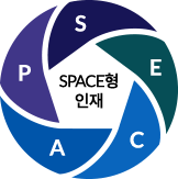 SPACE형 인재
