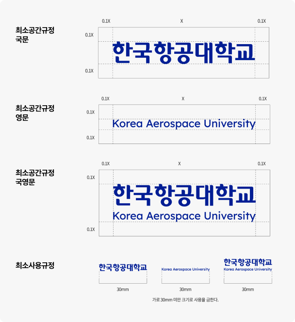한국항공대학교 로고 사용규정 최소공간규정 국문, 영문, 국영문, 최소사용규정