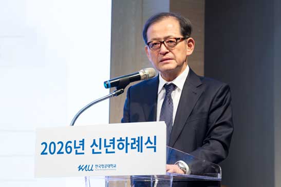 한국항공대학교 제10대 총장 허희영 취임사