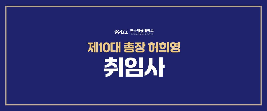 한국항공대학교 제10대 총장 허희영 취임사