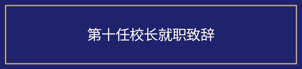 한국항공대학교 제10대 총장 허희영 취임사
