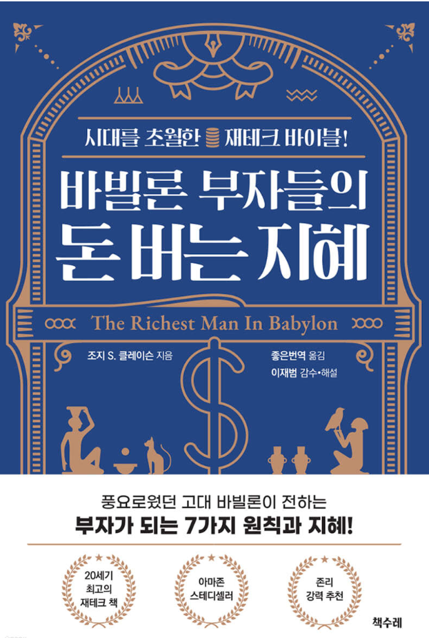 바빌론 부자들의 돈 버는 지혜 도서 이미지