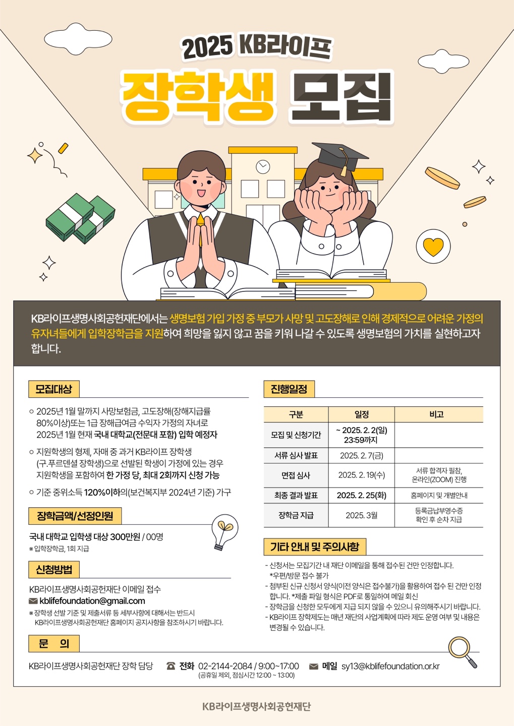 붙임 1. 2025 KB라이프 장학 포스터