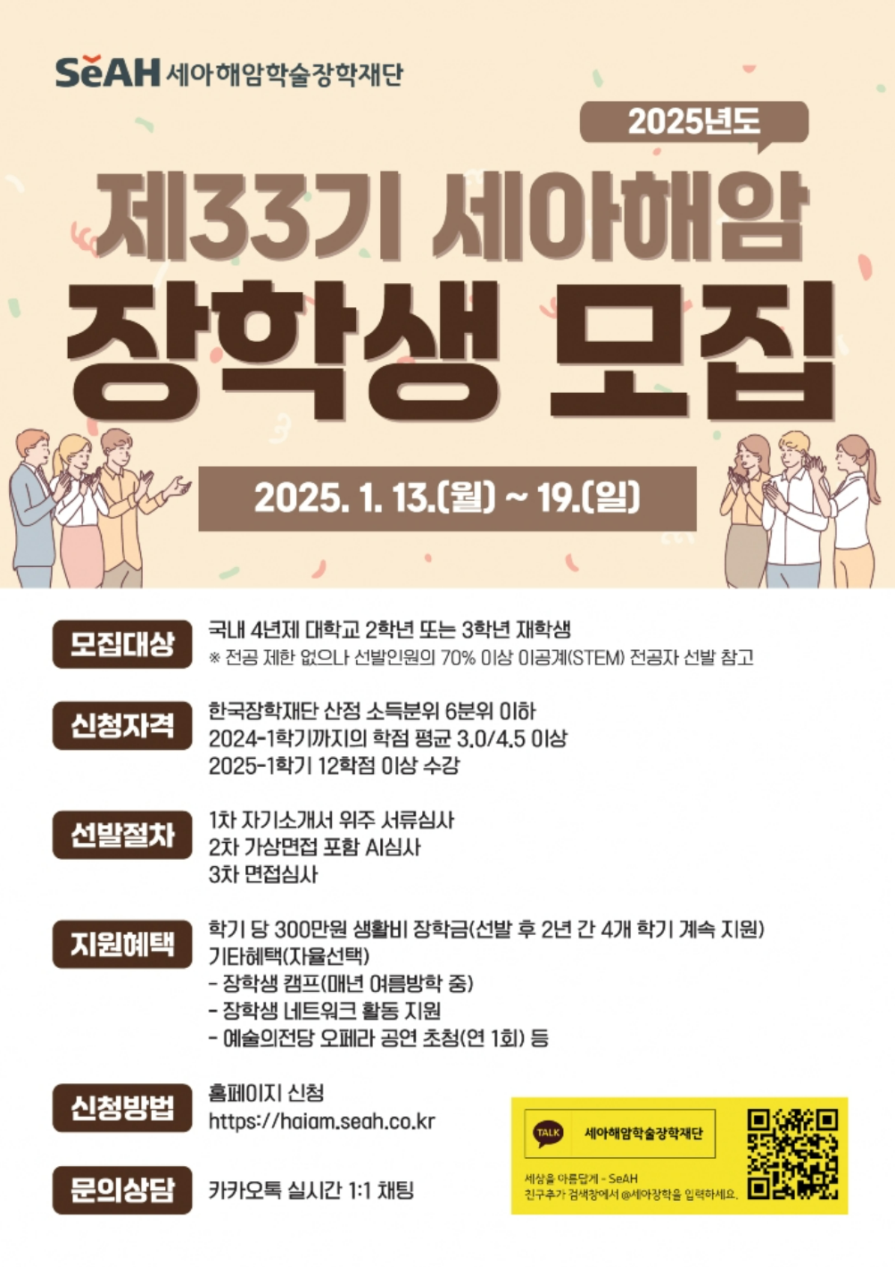 (모집포스터) 2025년도 제33기 세아해암 장학생 모집