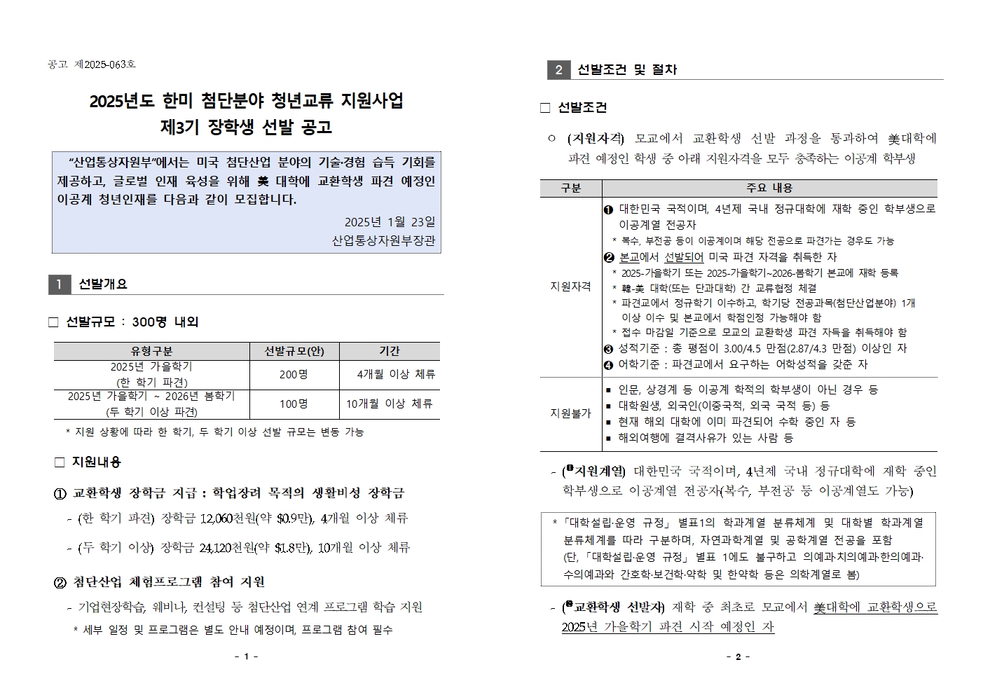 2025년도 한미 첨단분야 청년교류 지원사업 제3기 장학생 선발 공고문001