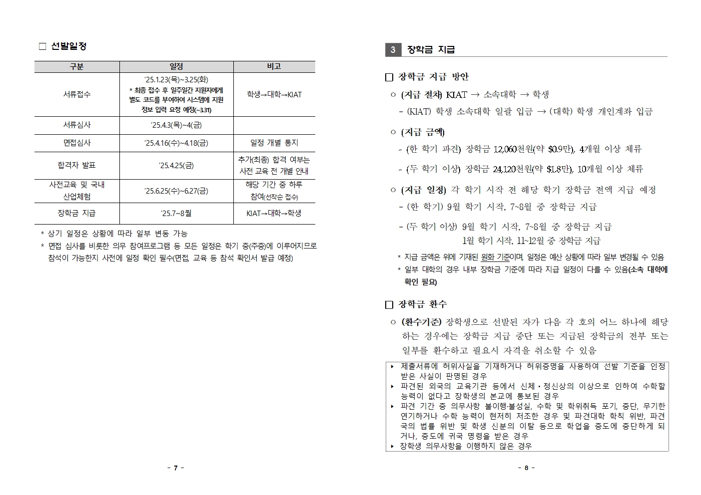 2025년도 한미 첨단분야 청년교류 지원사업 제3기 장학생 선발 공고문004