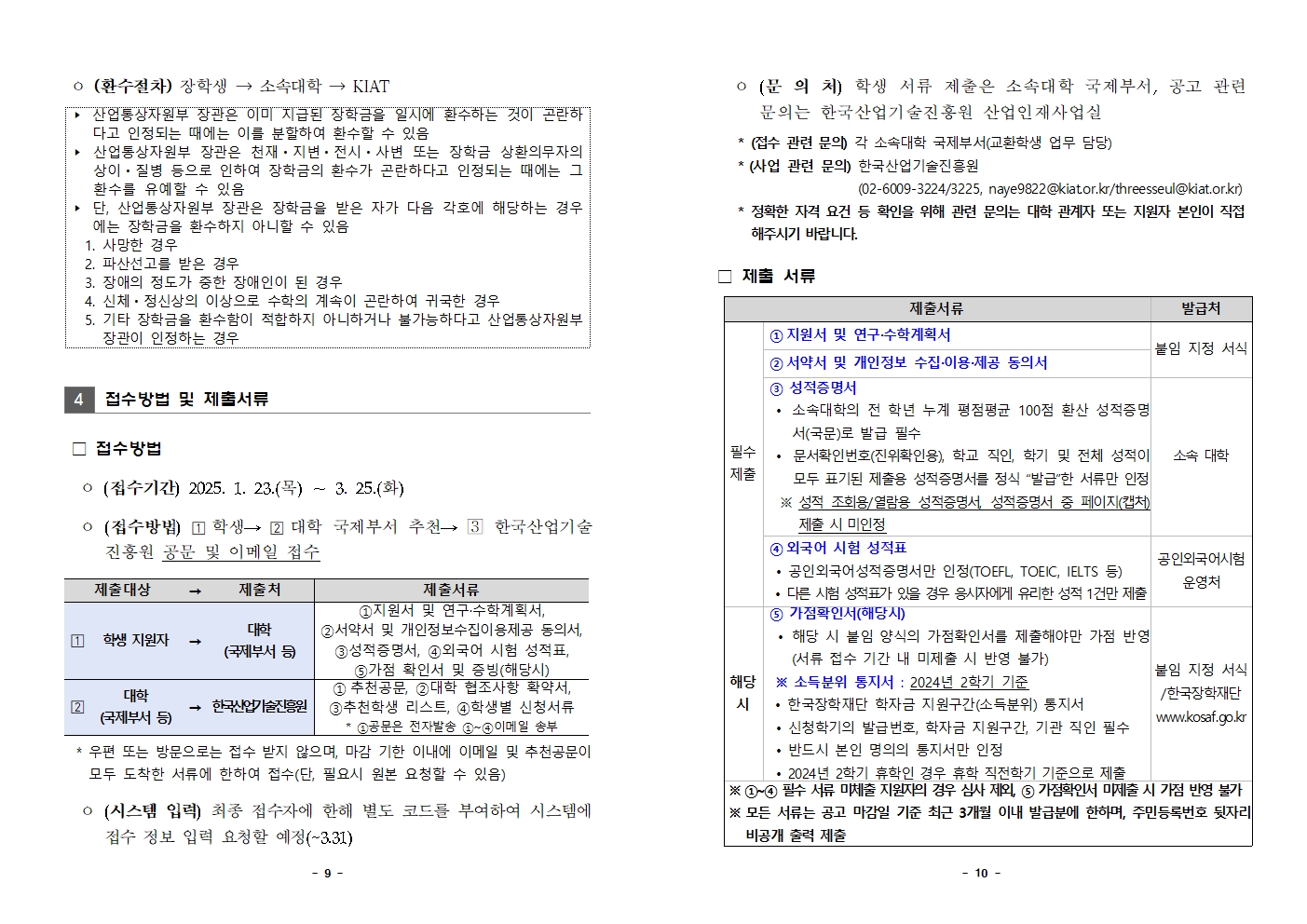 2025년도 한미 첨단분야 청년교류 지원사업 제3기 장학생 선발 공고문005