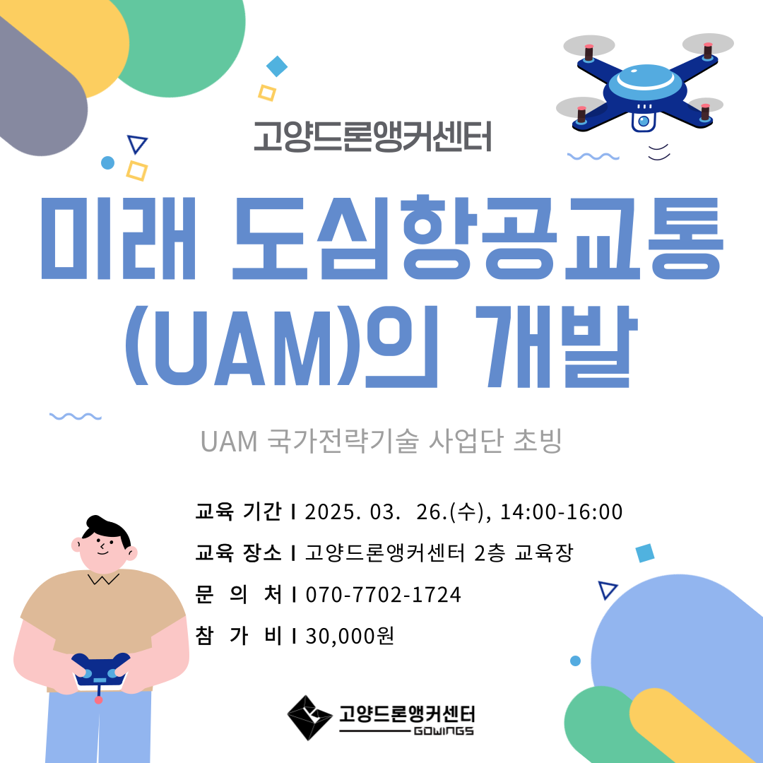 미래 도심항공교통(UAM)의 개발