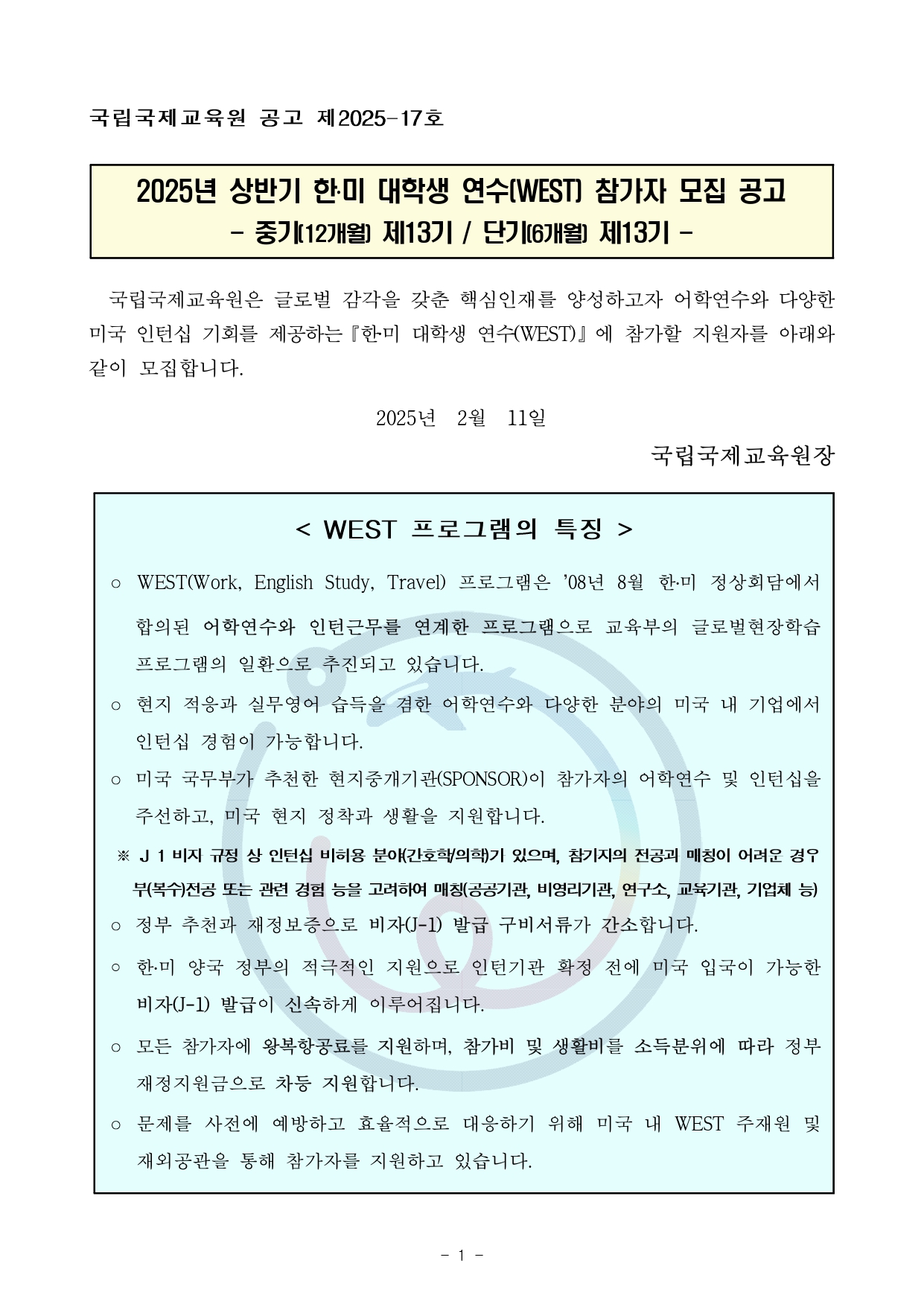 2. 2025년 상반기 WEST 참가자 모집 공고_page-0001