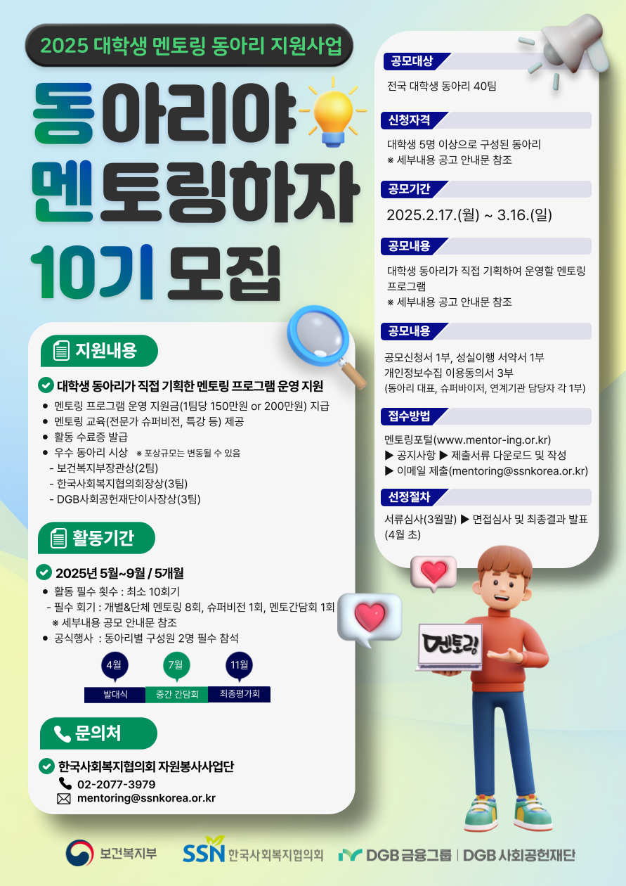 (붙임2) 2025년 대학생 멘토링 동아리 지원사업 홍보 포스터