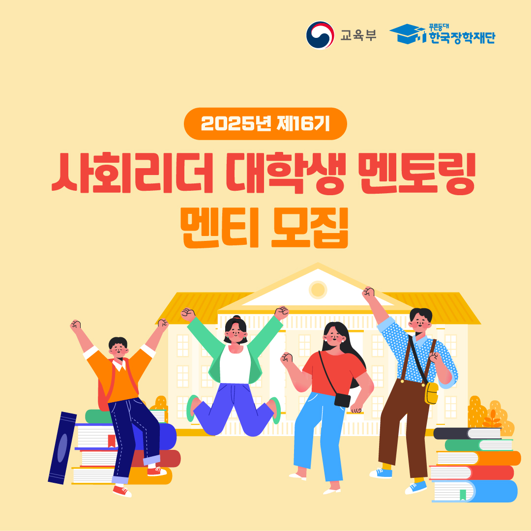 2025년 사회리더대학생멘토링 멘티모집 SNS 카드뉴스1