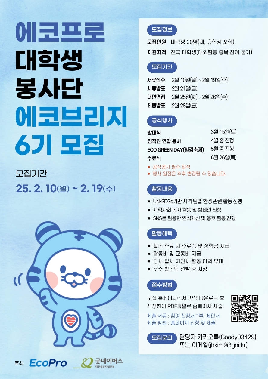 1. 대학생봉사단 에코브리지 6기 모집 포스터.pdf_page_2