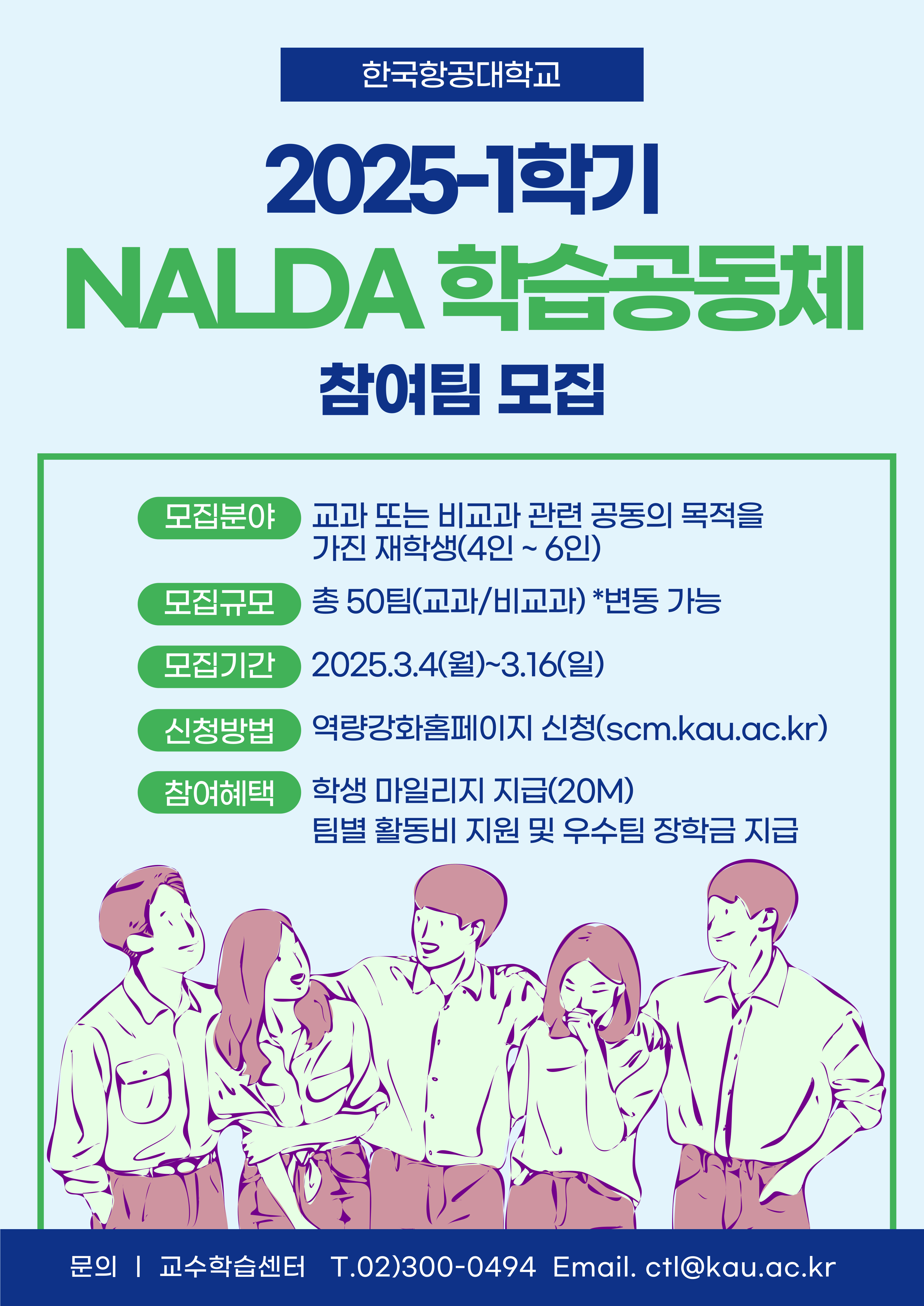 25-1 NALDA 학습공동체 모집 포스터