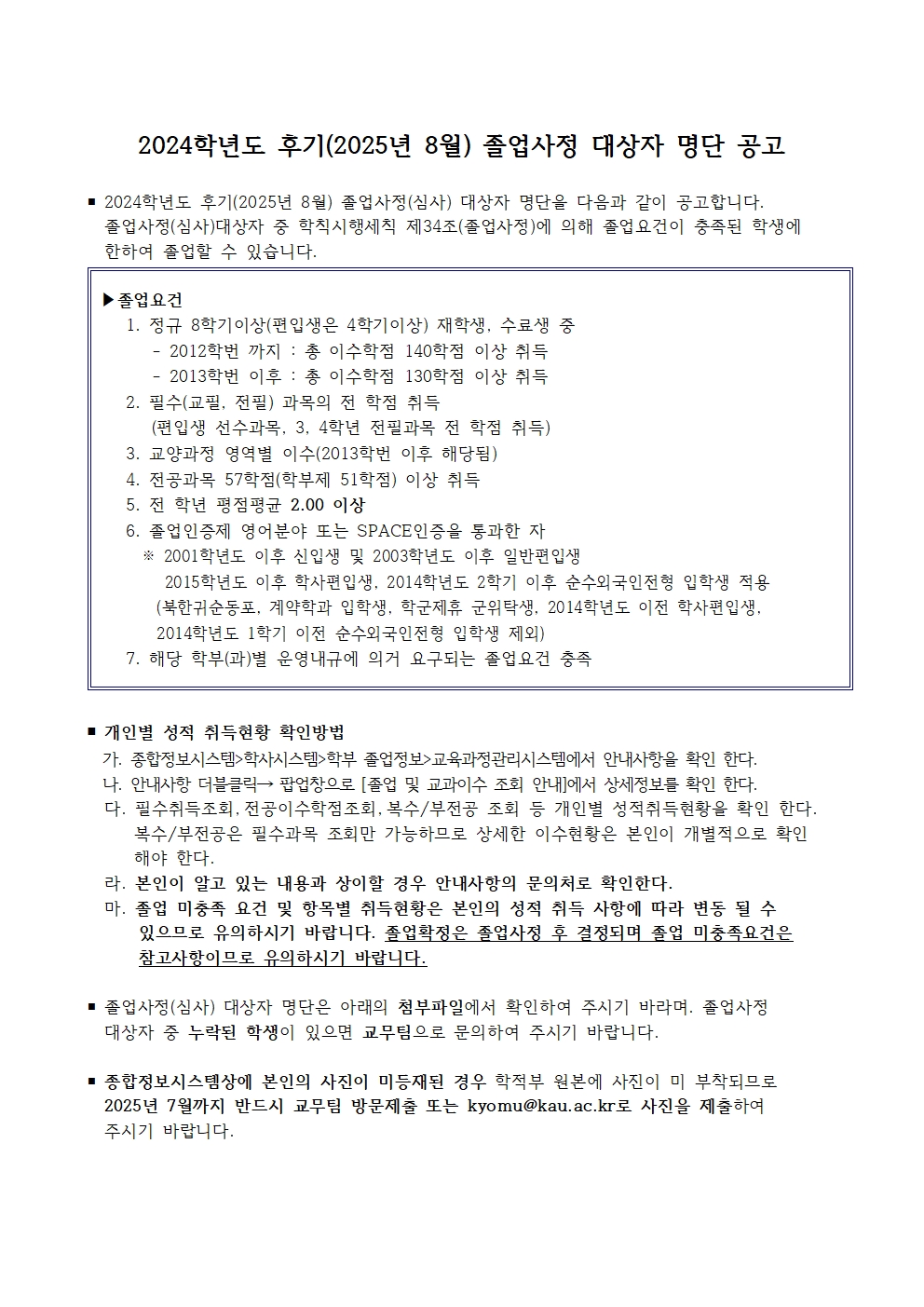 2. 2024학년도 후기('25년 8월) 졸업사정 대상자 명단 공고문001