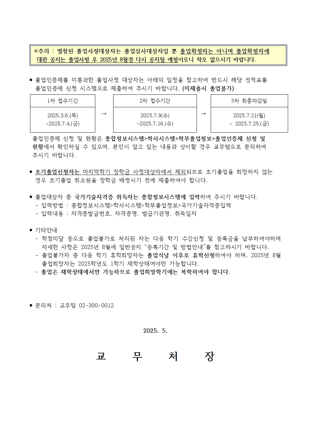 2. 2024학년도 후기('25년 8월) 졸업사정 대상자 명단 공고문002