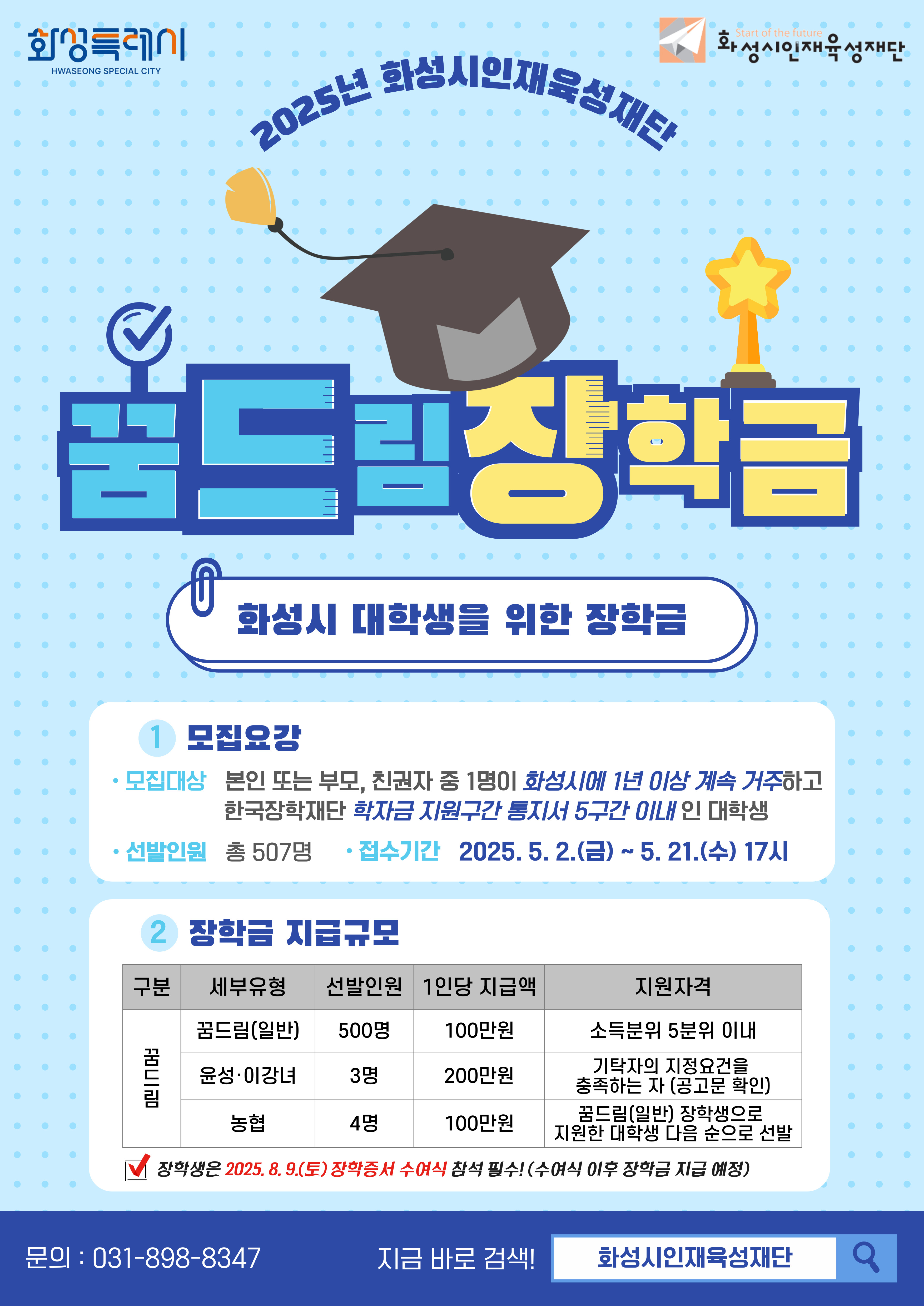 꿈드림 장학금 모집 포스터(최종)