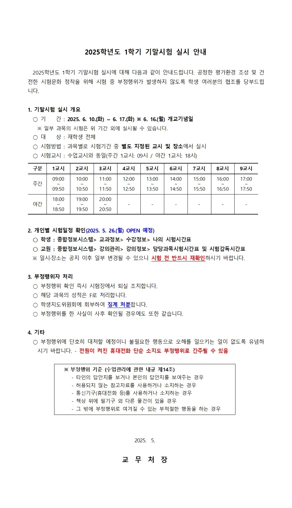 2025학년도 1학기 기말시험 실시 안내(홈페이지 공지용)001