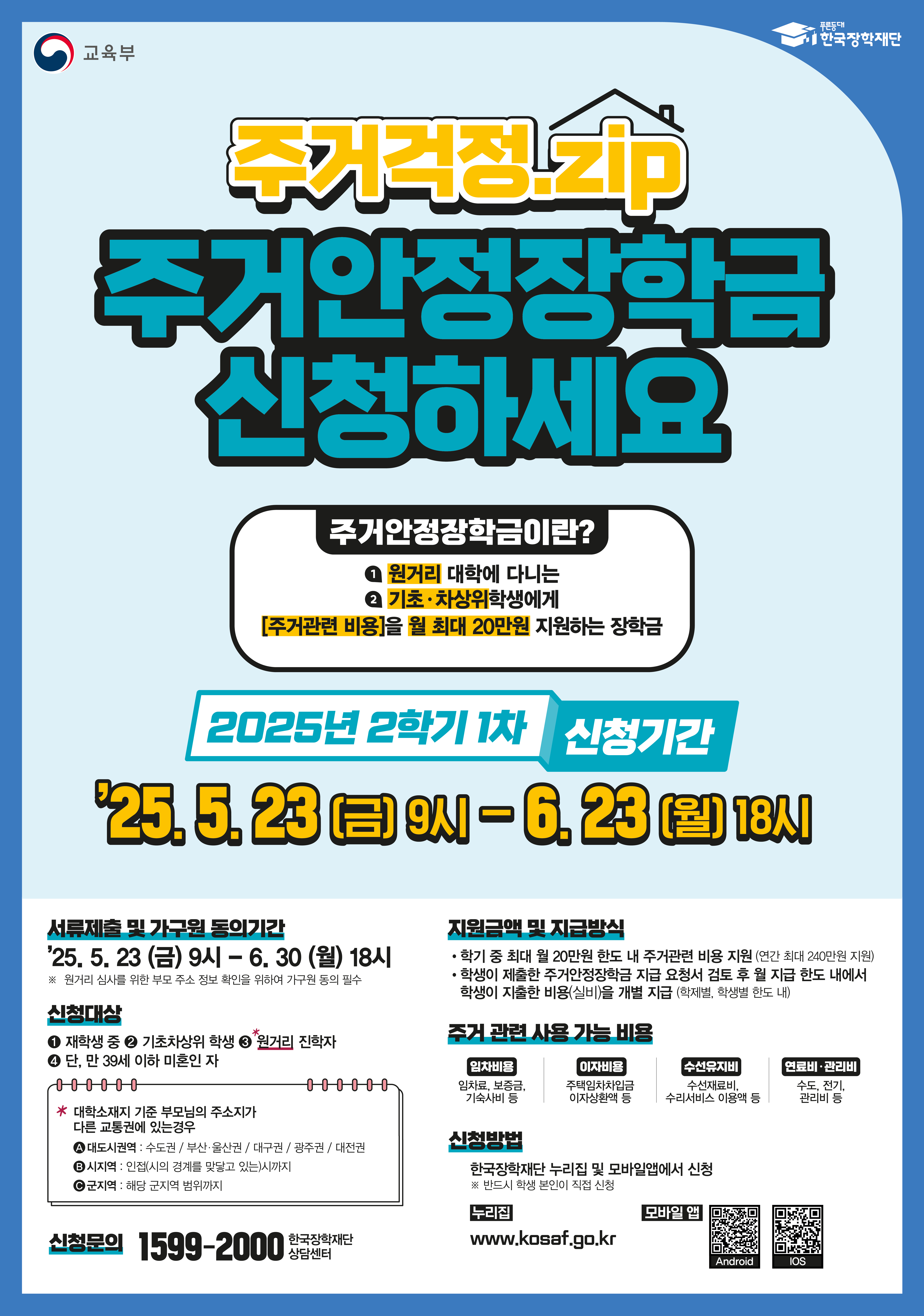 붙임3. 25년 2학기 1차 주거안정장학금 포스터