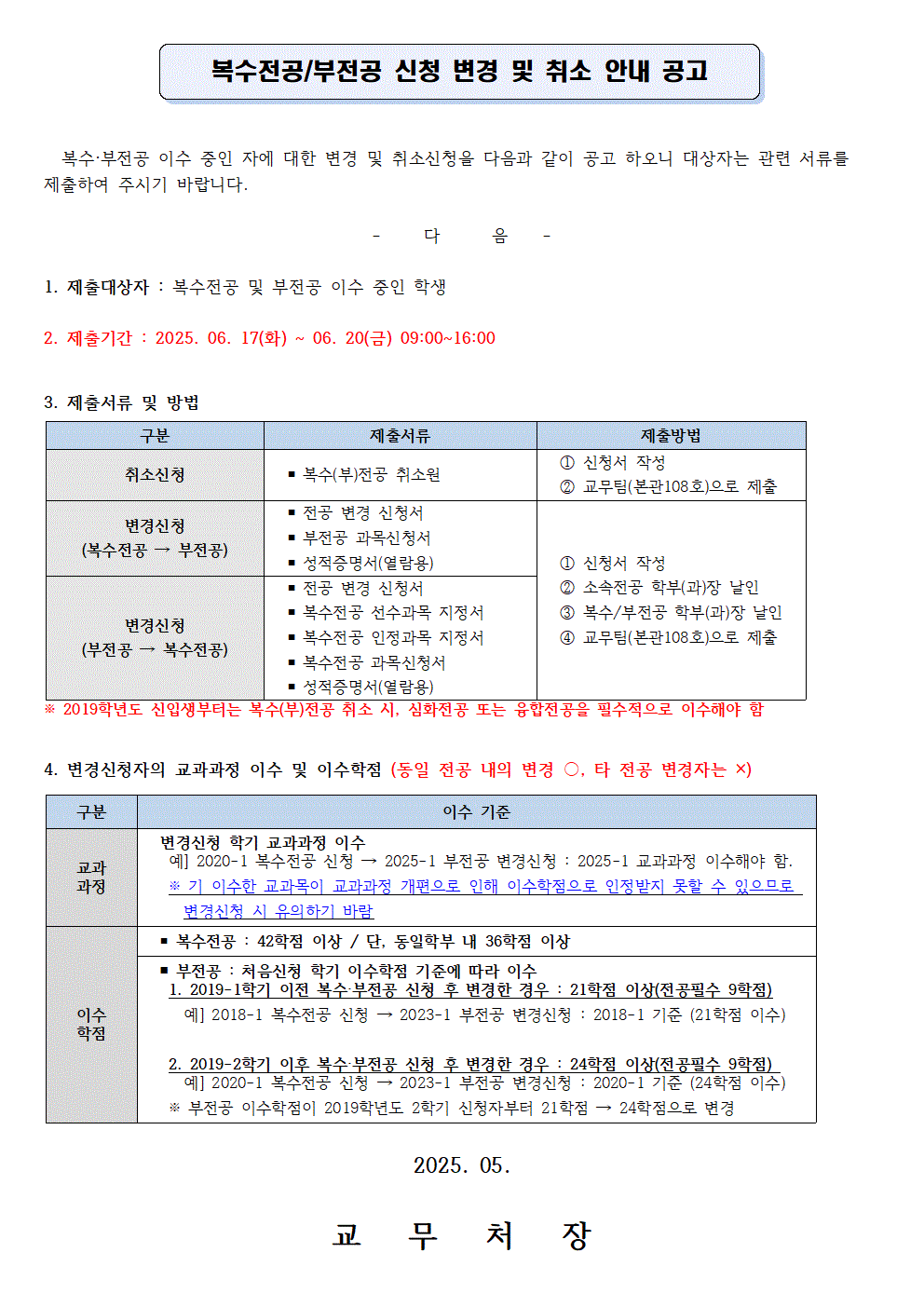 공고)복수전공 및 부전공 신청 변경 및 취소 안내 공고(2025_1)