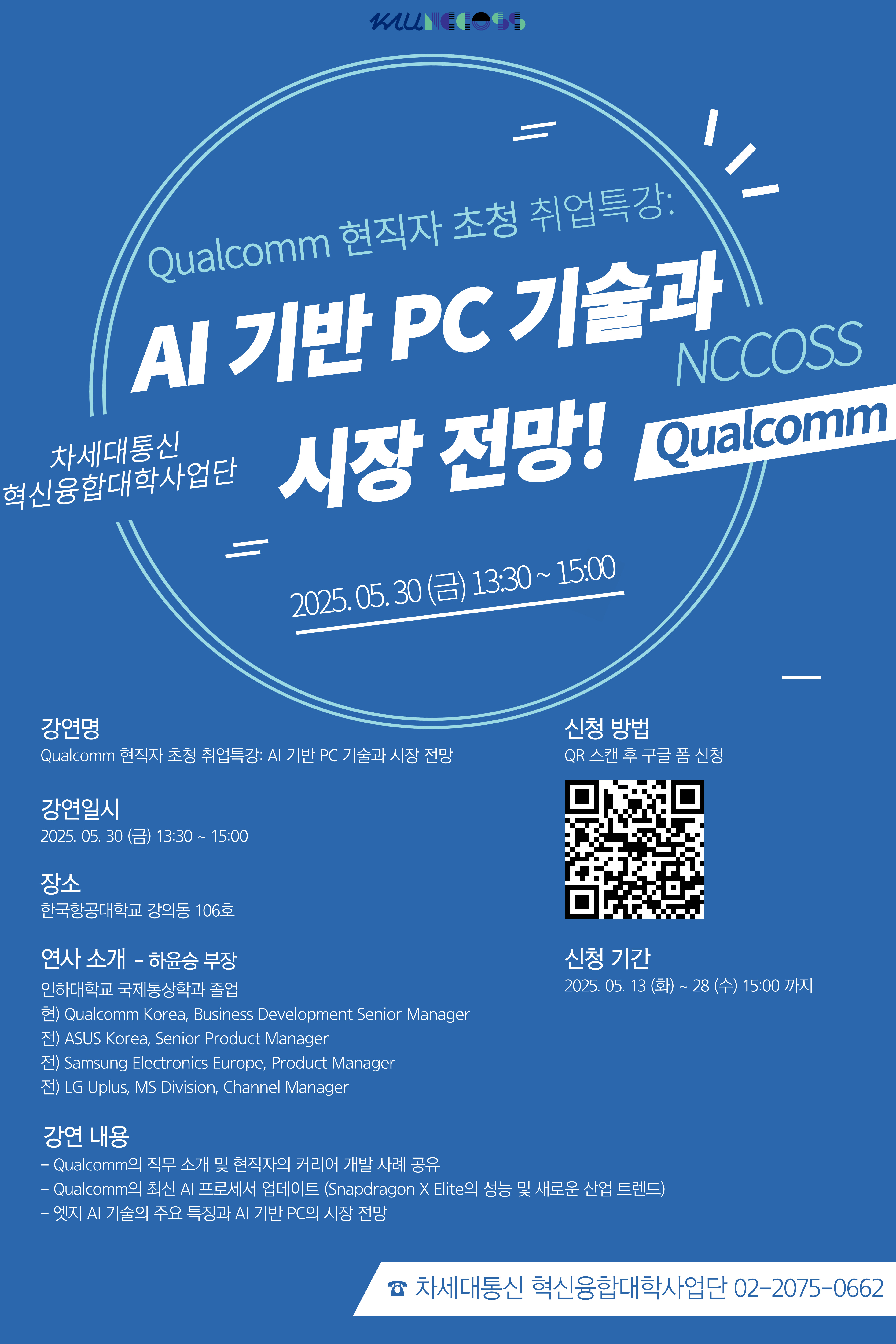 포스터_퀄컴취업특강