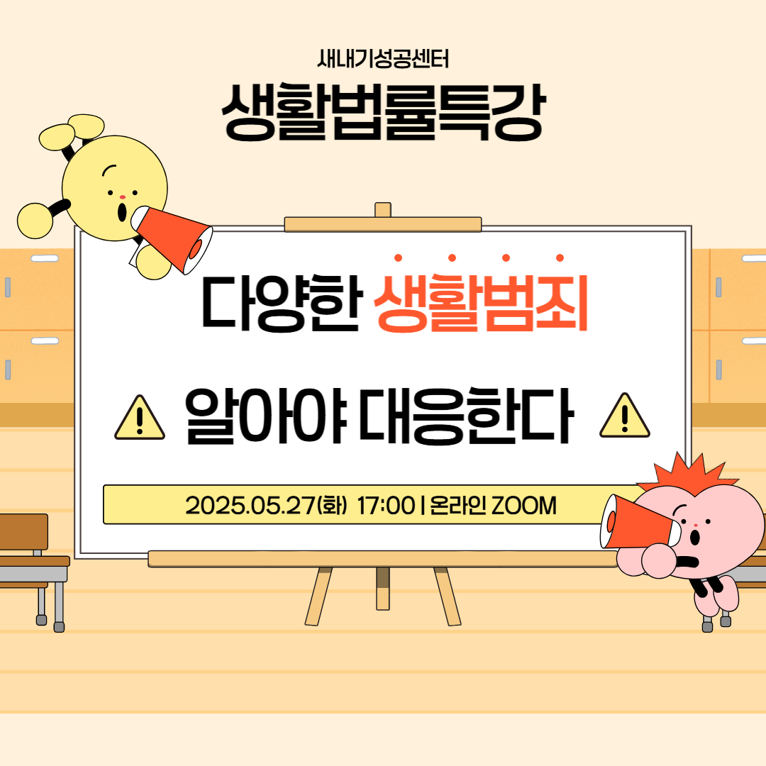 다양한 생활범죄 특강-001
