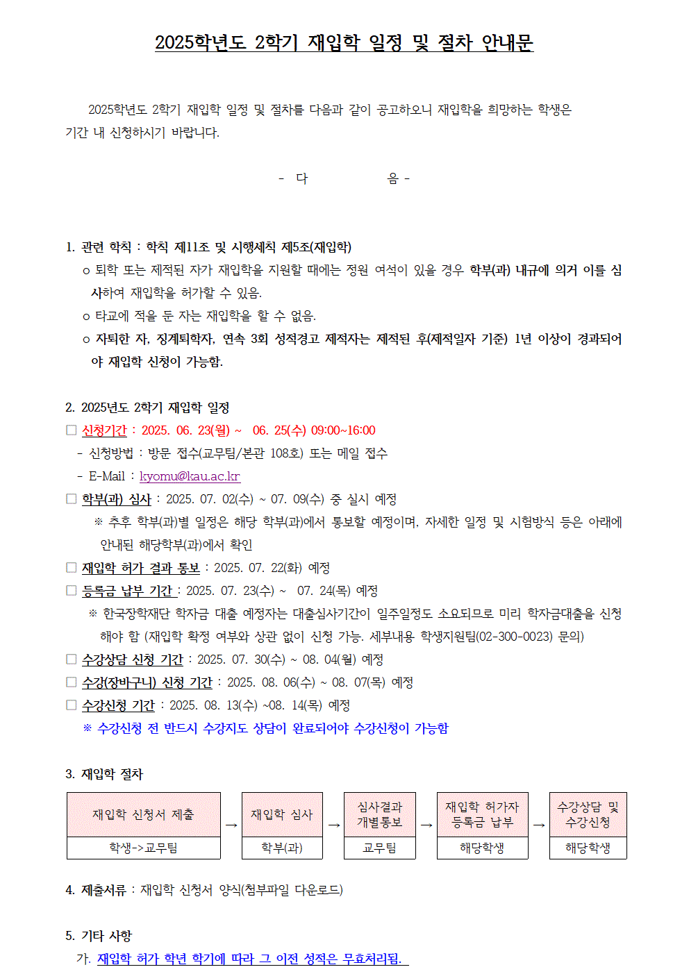 2025-2학기 재입학 일정 및 절차안내 공고문001