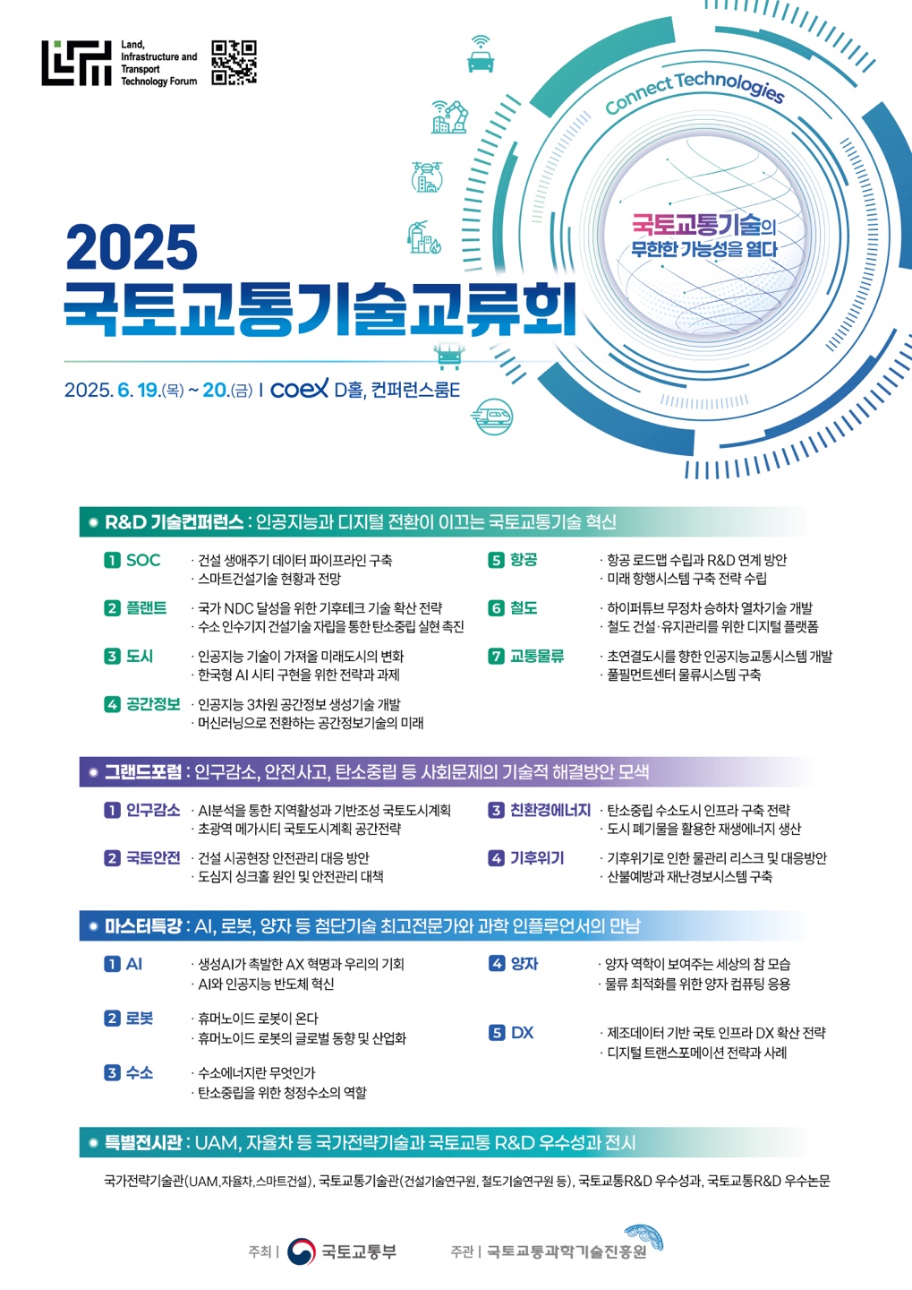 붙임2-2. 「2025 국토교통기술교류회」 포스터(프로그램포함)