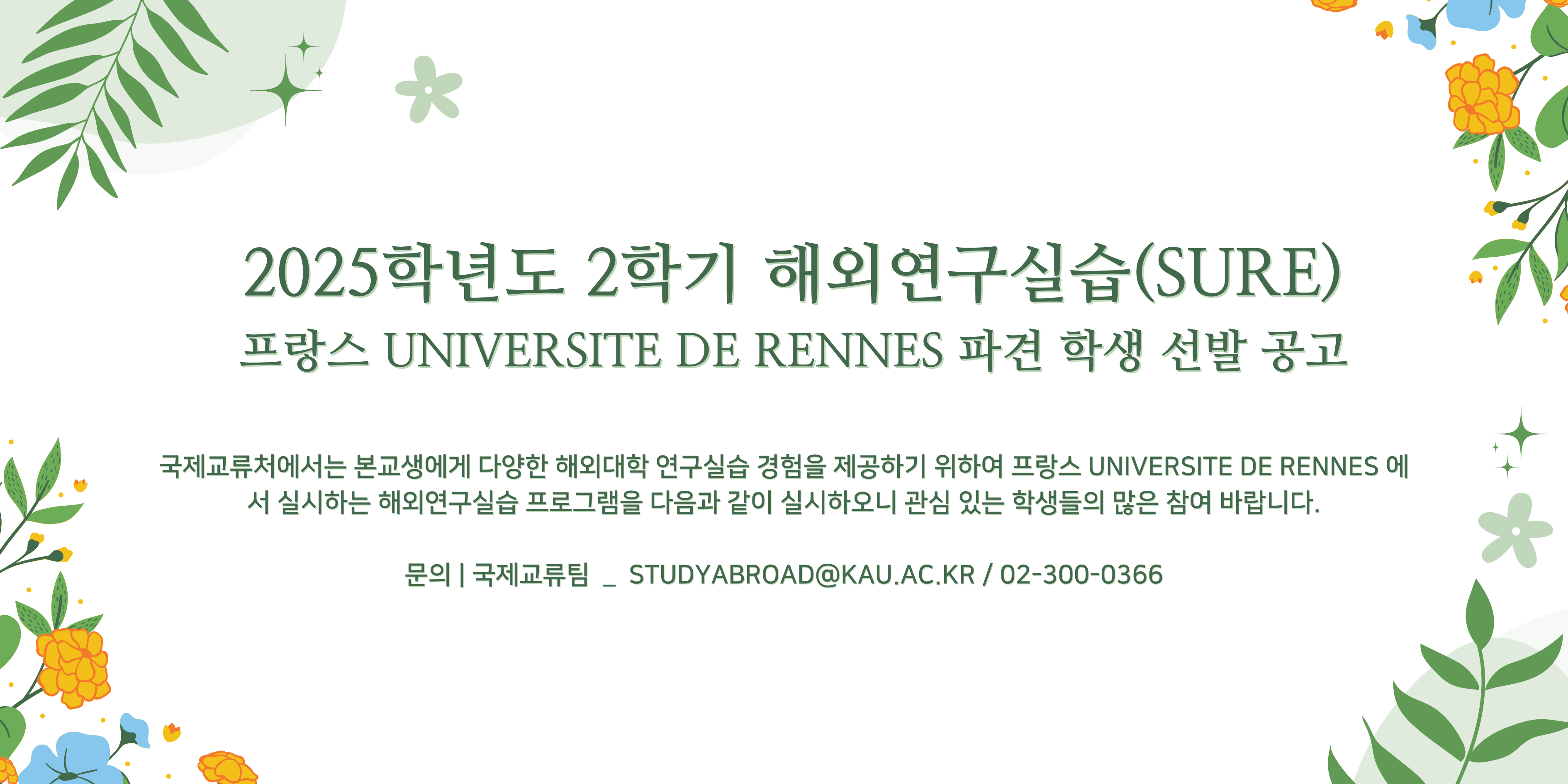 2025학년도 2학기 해외연구실습(SURE) 프랑스 Universite de Rennes 파견 학생 선발 공고