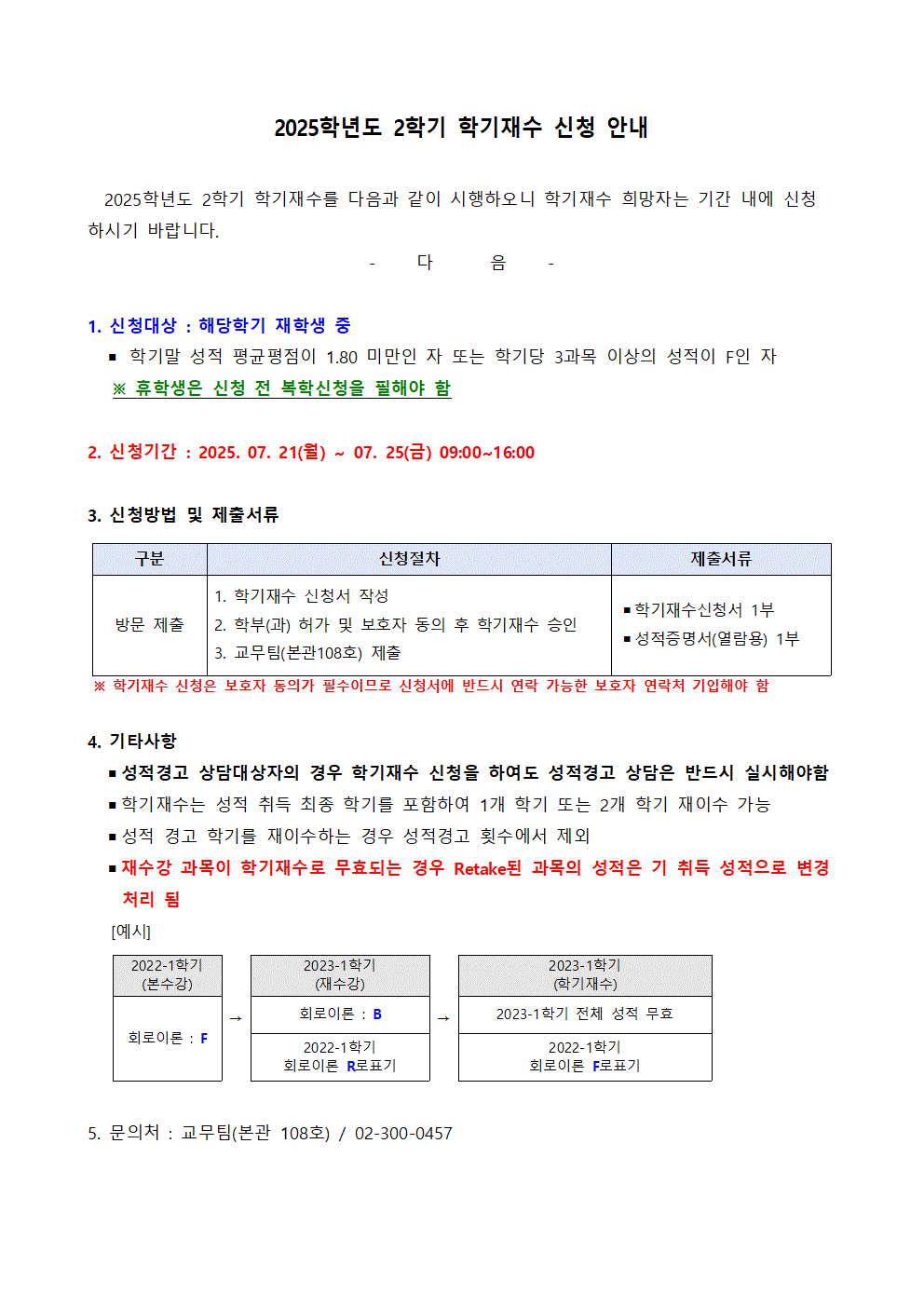 홈피공고)2025학년도 2학기 학기재수 신청 안내
