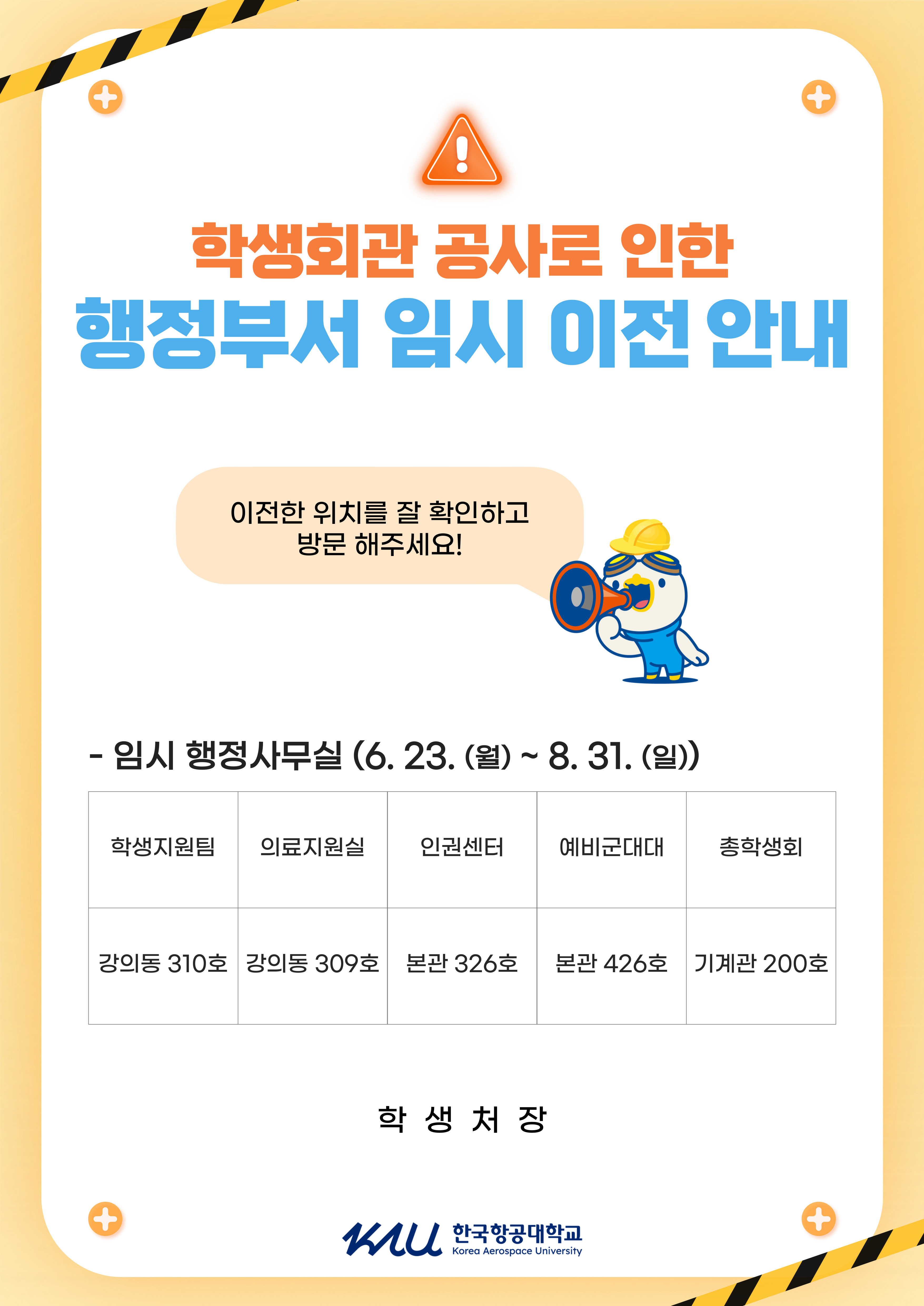 학생회관-환경-개선-공사-안내-포스터-3차