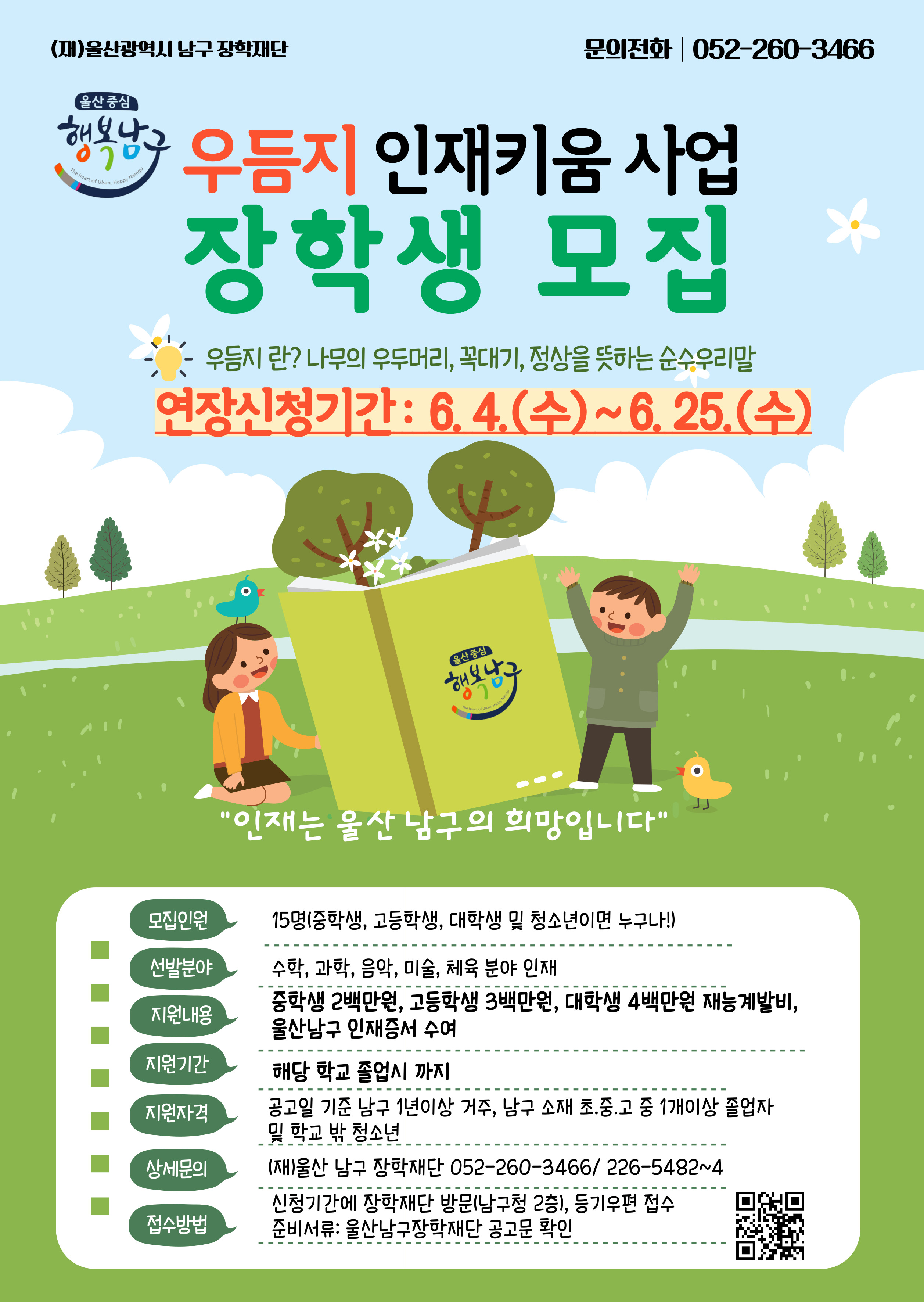 우듬지 인재키움 사업 장학생 모집 안내문(연장)
