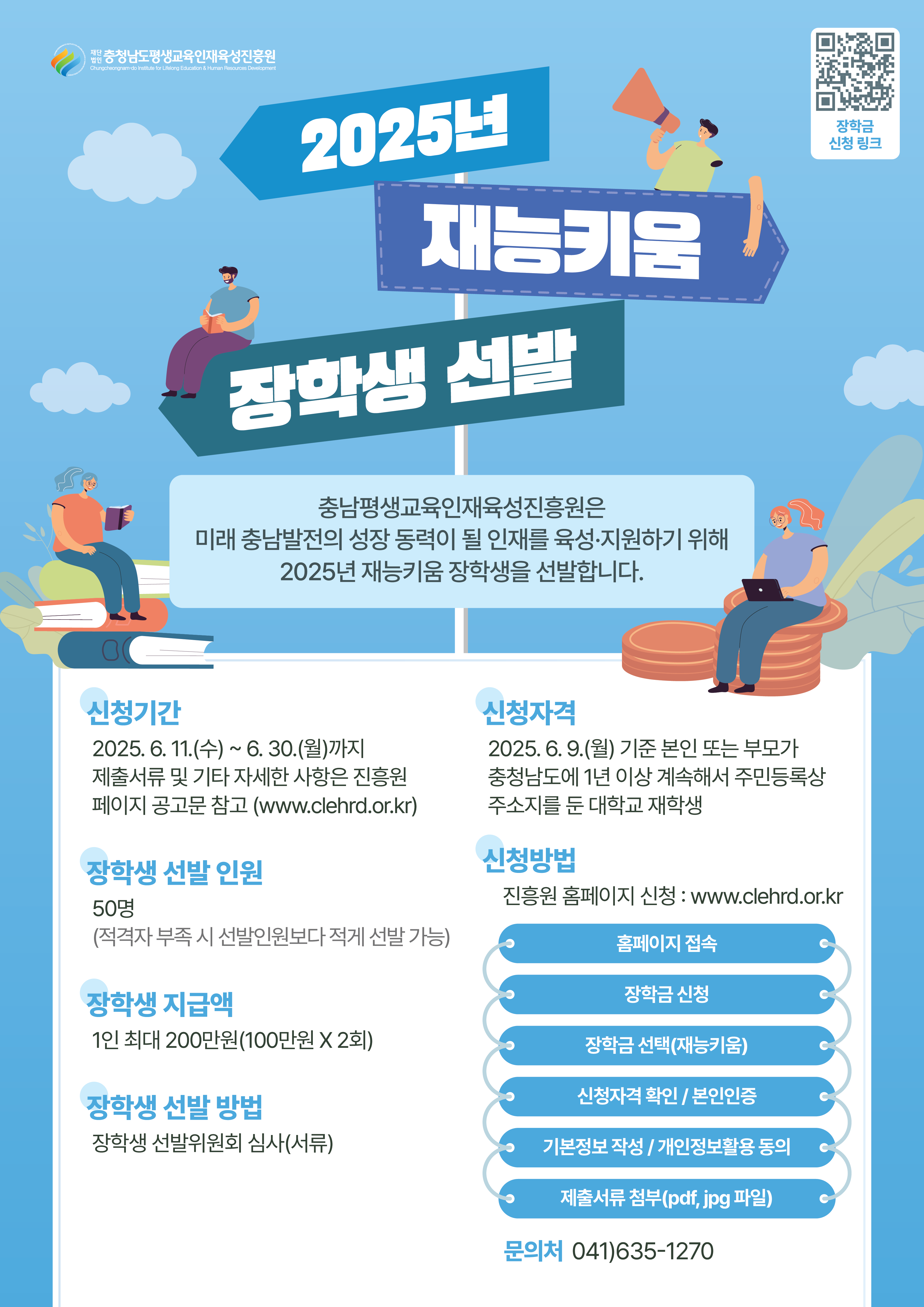 2025 재능키움 장학사업 웹포스터