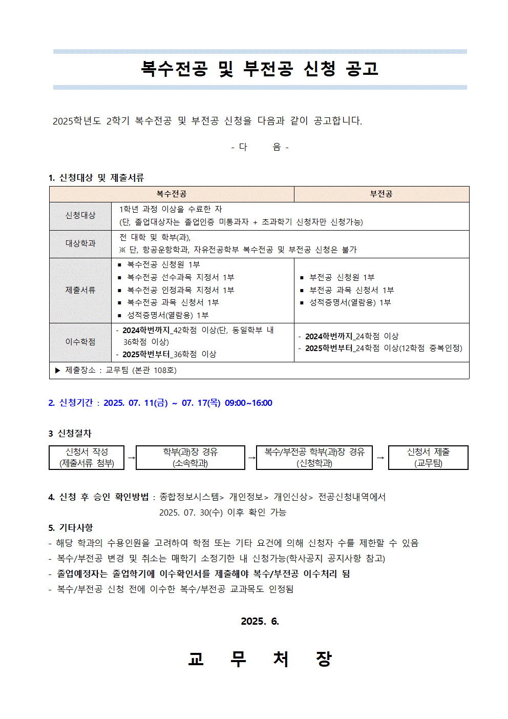 공고)2025학년도 2학기 복수전공 및 부전공 신청 공고001
