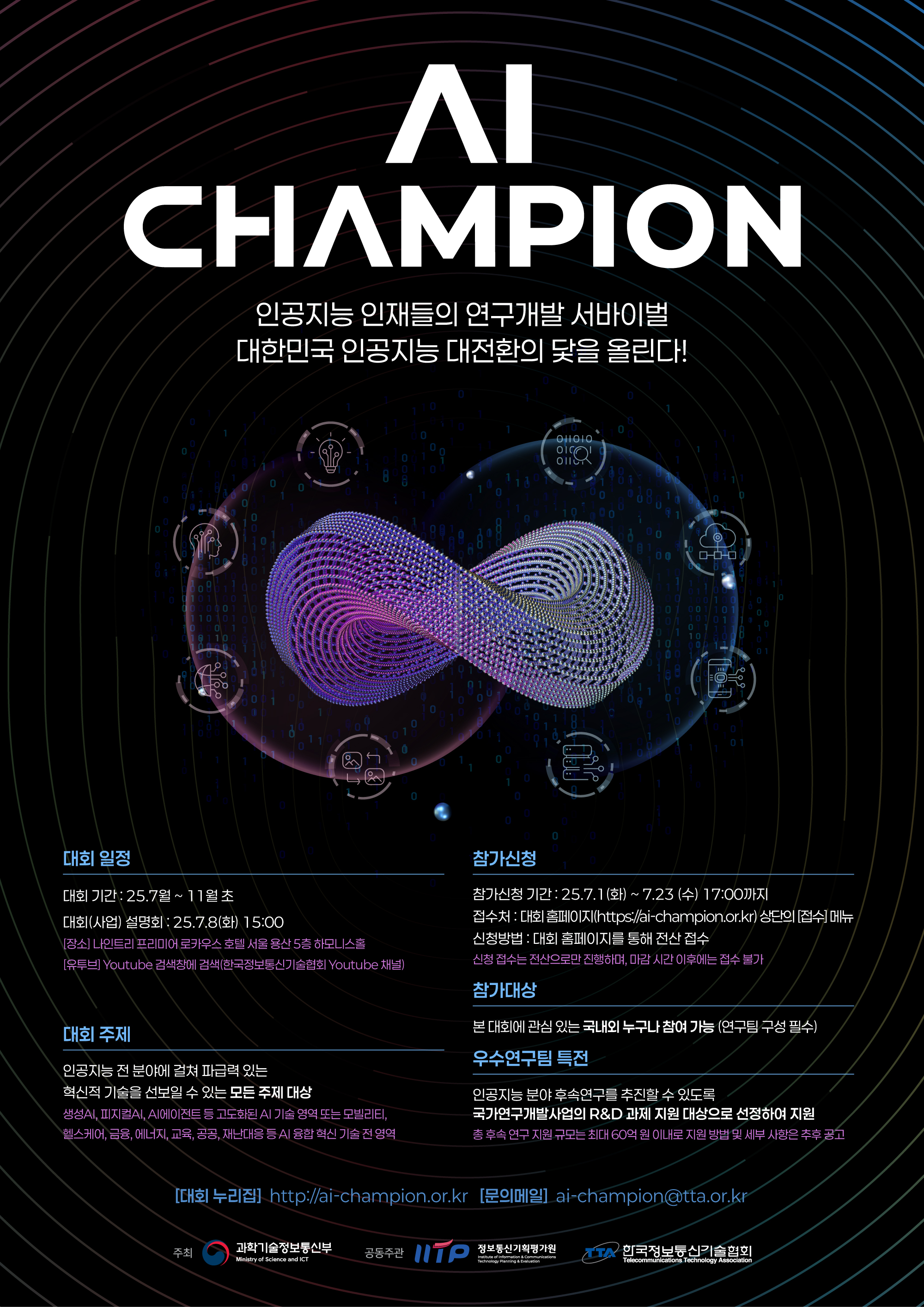 2025_인공지능 챔피언 대회 포스터