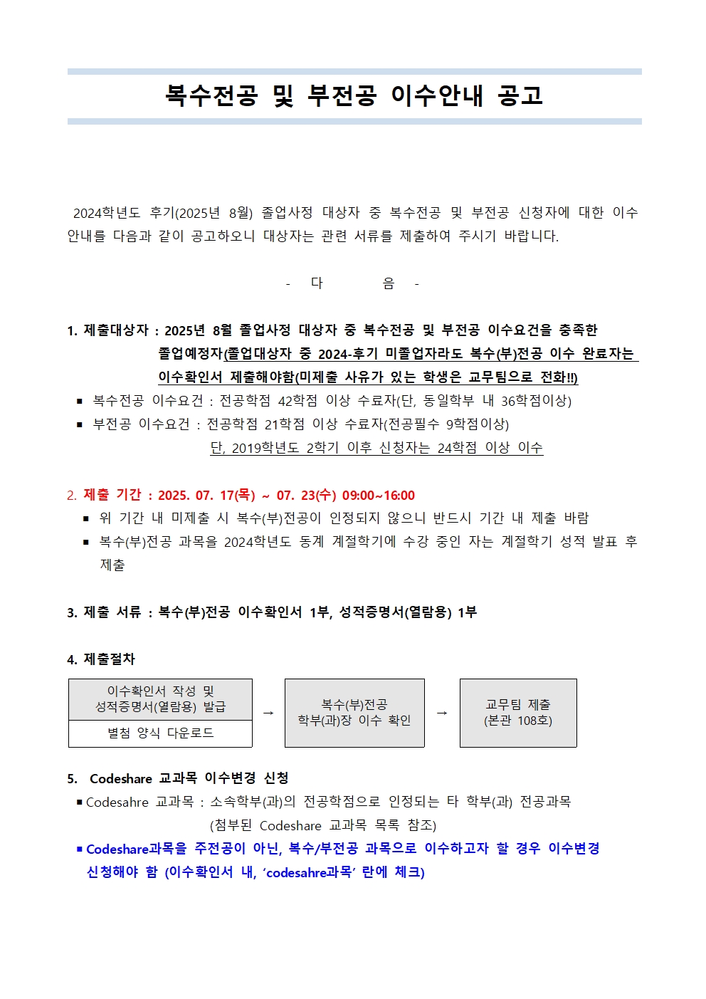 공고)복수전공 및 부전공 이수안내 공고문(2024.후기)