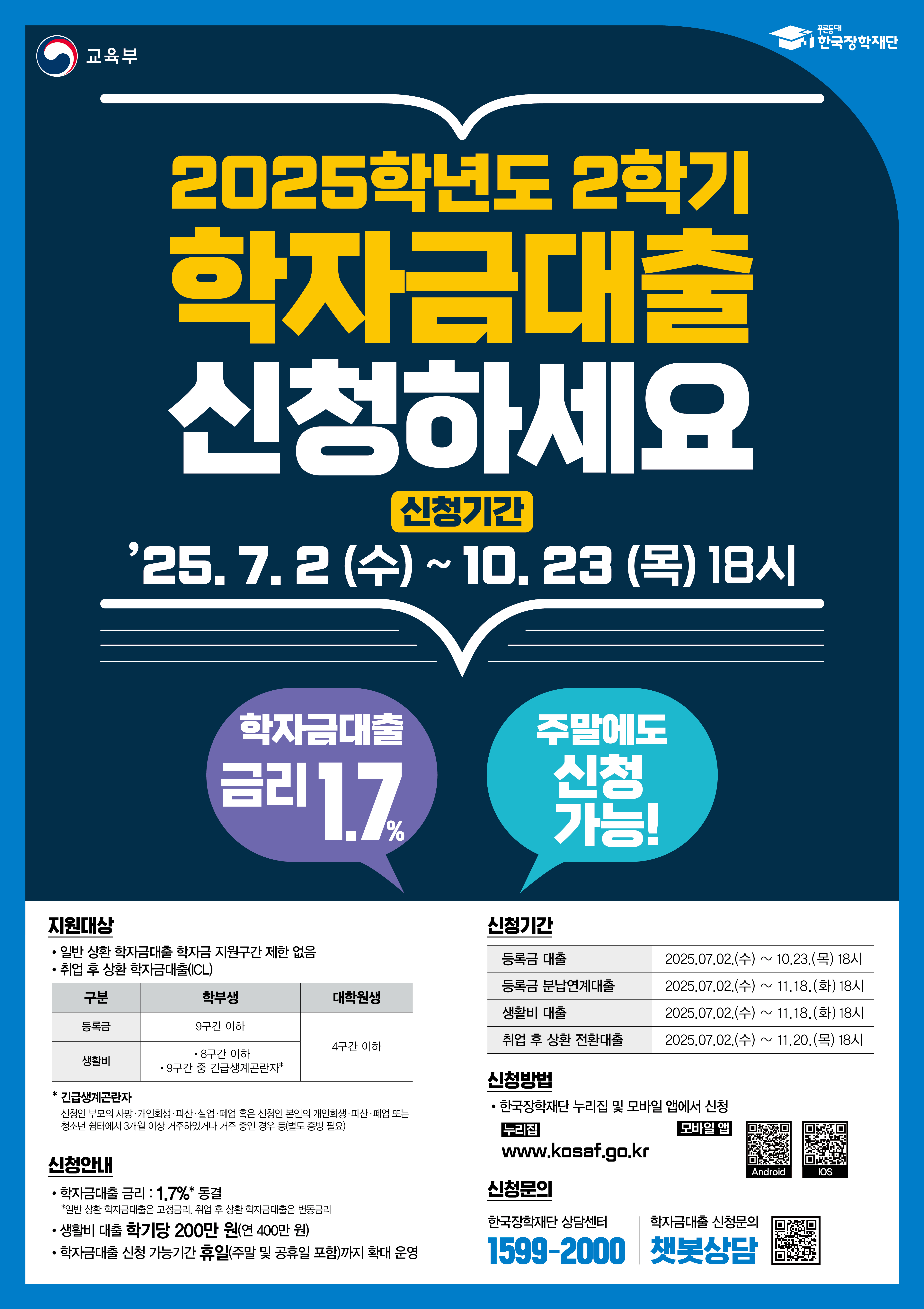 붙임 3. 2025학년도 2학기 일반취업후 학자금대출 포스터