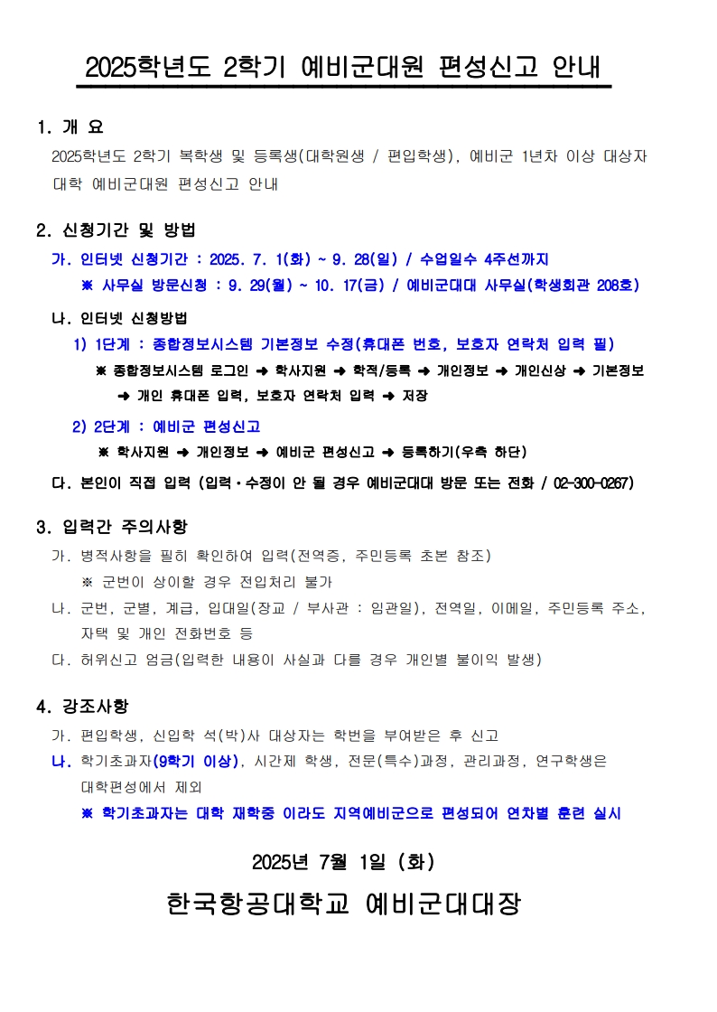 2025학년도 2학기 학생예비군 편성신고 안내