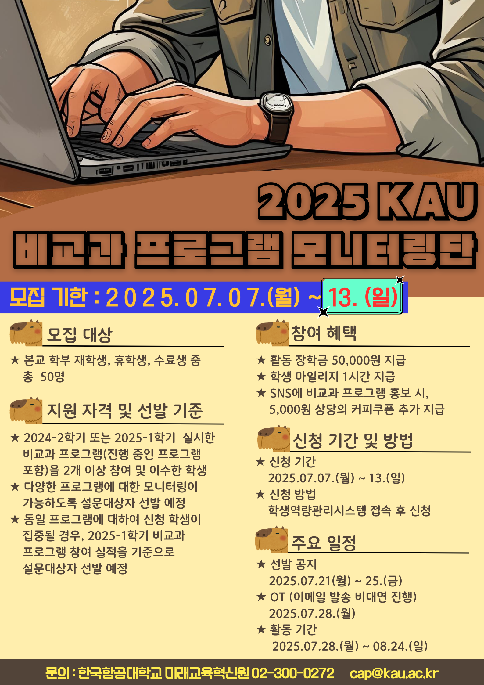 2025 KAU 비교과 프로그램 모니터링단 홍보 포스터